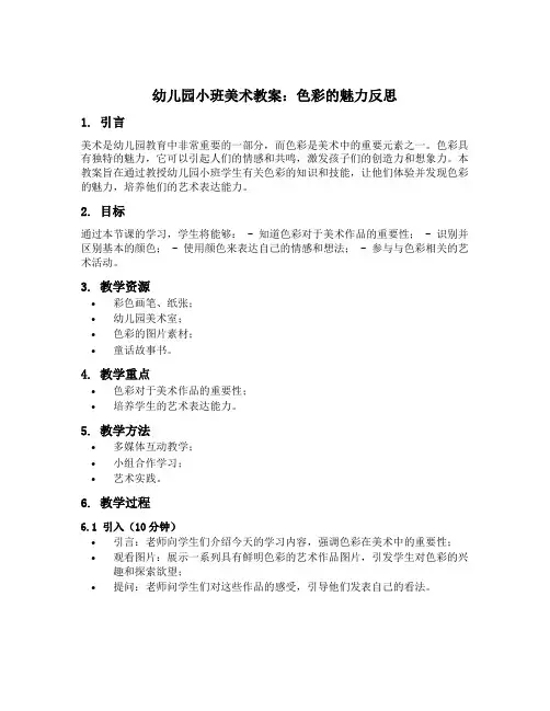 幼儿园小班美术教案色彩的魅力反思