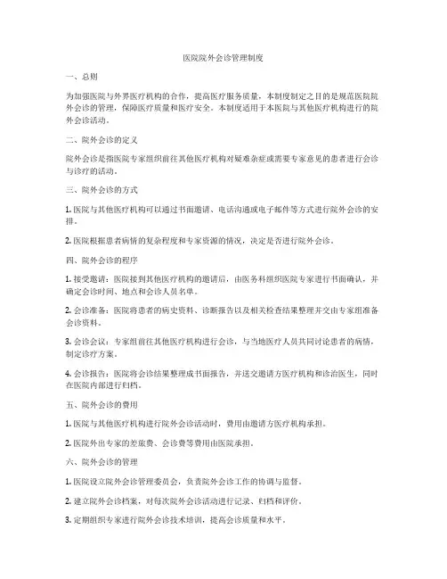 医院院外会诊管理制度