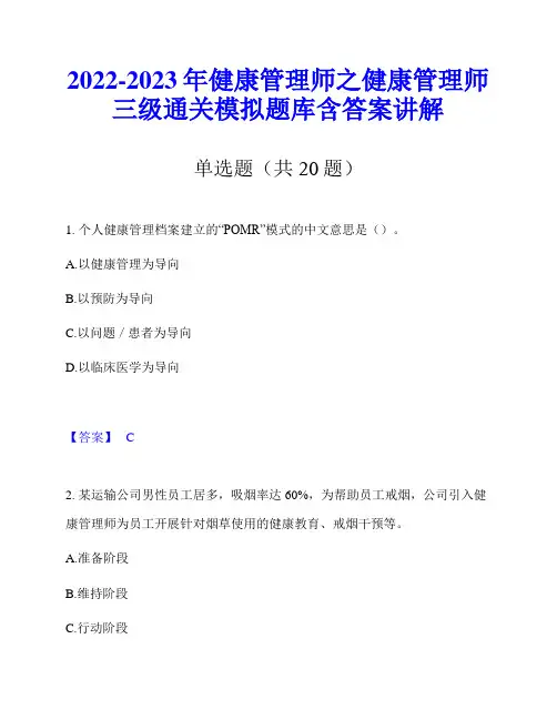 2022-2023年健康管理师之健康管理师三级通关模拟题库含答案讲解