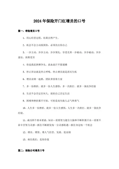 2024年保险开门红增员的口号