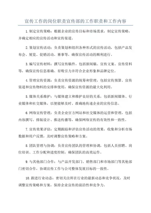 宣传工作的岗位职责宣传部的工作职责和工作内容