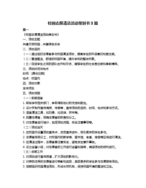 校园志愿清洁活动策划书3篇