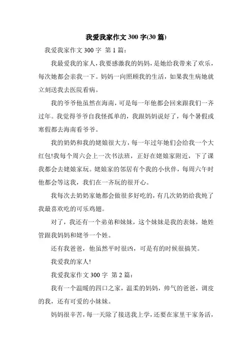 新整理我爱我家作文300字(30篇)