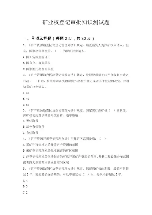 矿业权登记审批知识测试题