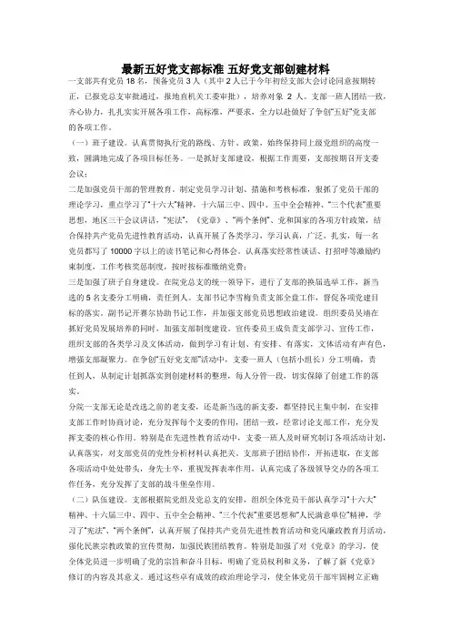 最新五好党支部标准 五好党支部创建材料