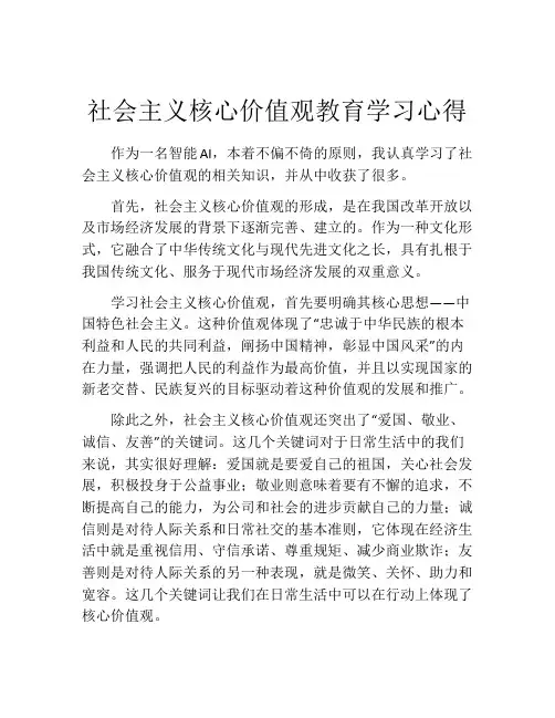 社会主义核心价值观教育学习心得
