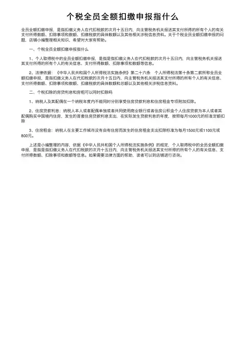 个税全员全额扣缴申报指什么