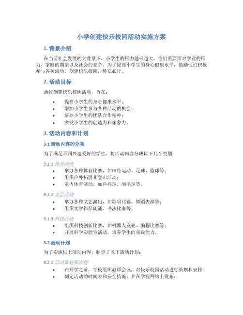 小学创建快乐校园活动实施方案