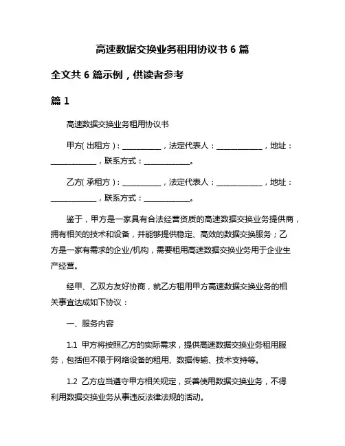 高速数据交换业务租用协议书6篇