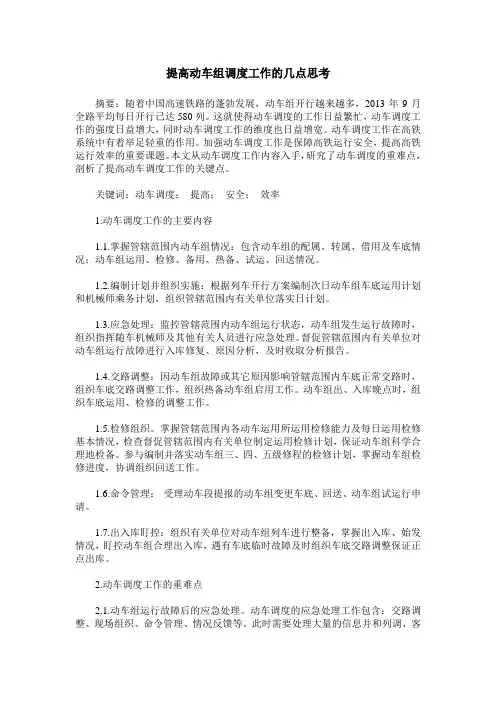 提高动车组调度工作的几点思考