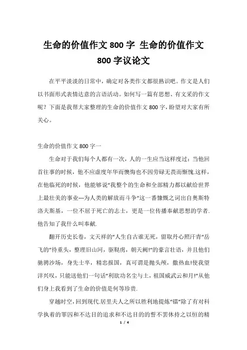 2023年生命的价值作文800字 生命的价值作文800字议论文_3