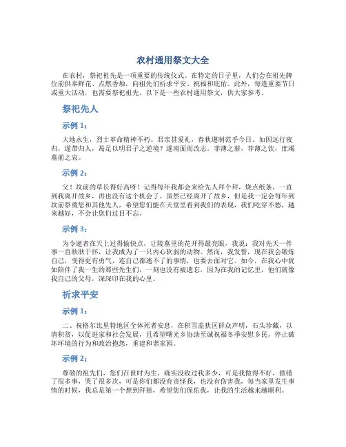 农村通用祭文大全