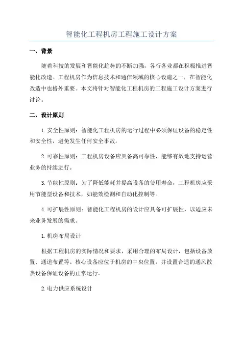 智能化工程机房工程施工设计方案