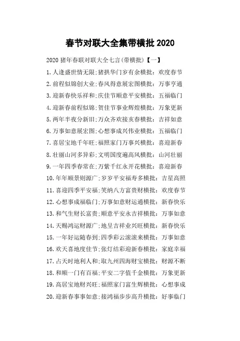 春节对联大全集带横批2020_2020鼠年春联对联带横批大全七言