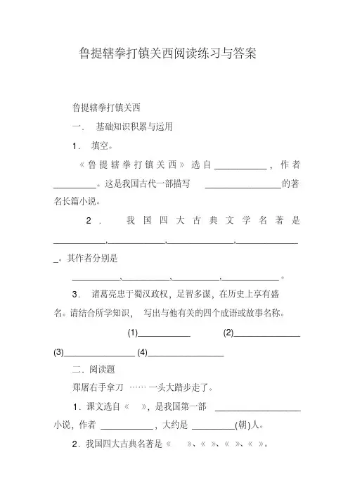 鲁提辖拳打镇关西阅读练习与答案