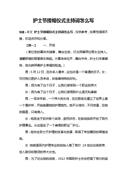 护士节授帽仪式主持词怎么写