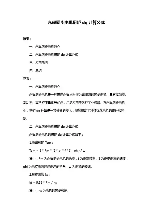 永磁同步电机扭矩dq计算公式