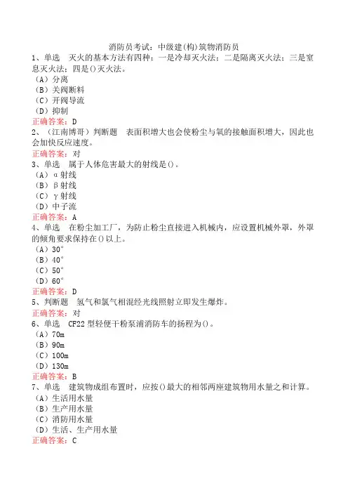 消防员考试：中级建(构)筑物消防员