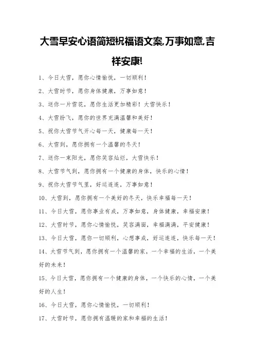 大雪早安心语简短祝福语文案,万事如意,吉祥安康!