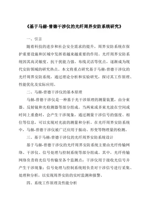 《基于马赫-曾德干涉仪的光纤周界安防系统研究》
