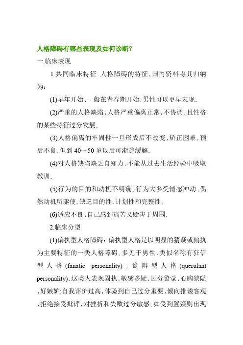 人格障碍有哪些表现及如何诊断