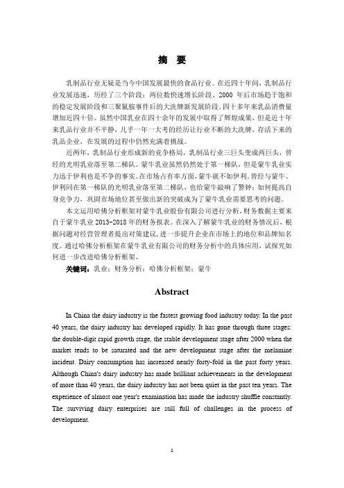 蒙牛乳业有限公司的财务分析应用问题研究——基于哈佛分析框架