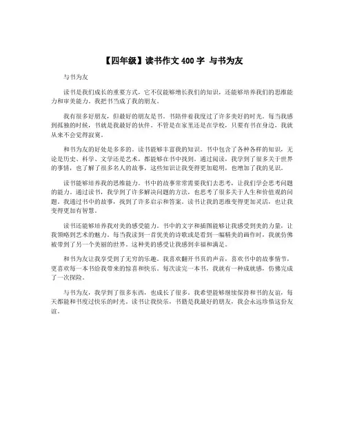 【四年级】读书作文400字 与书为友
