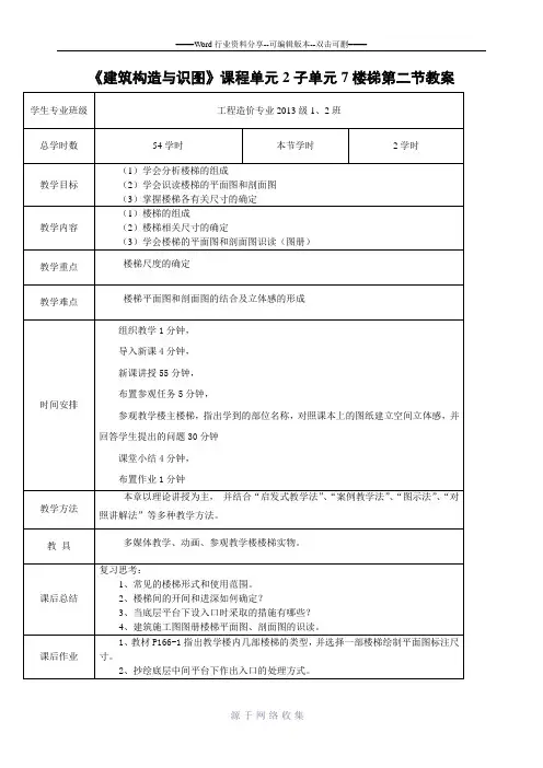 建筑构造——楼梯-教案