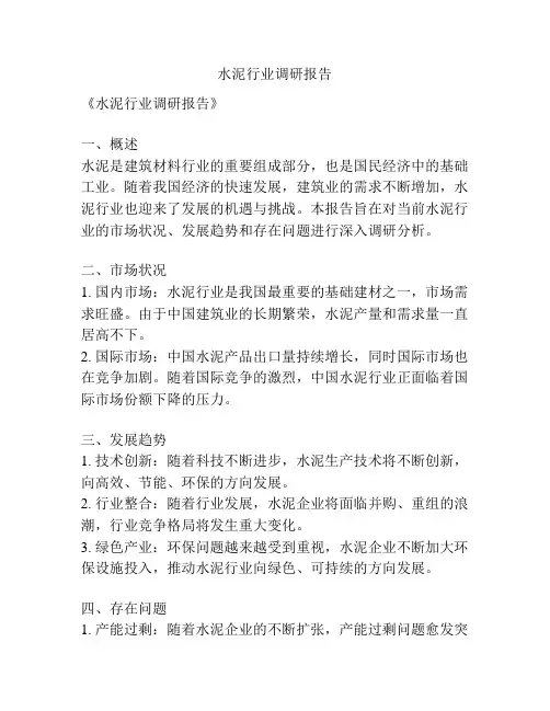 水泥行业调研报告