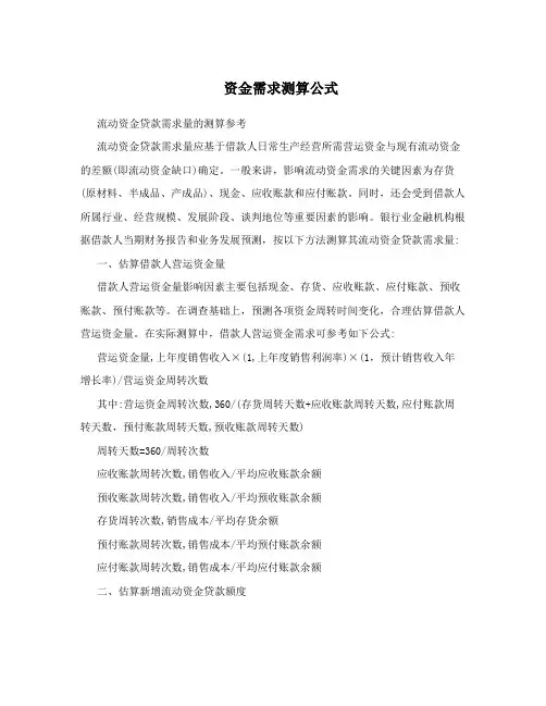 资金需求测算公式