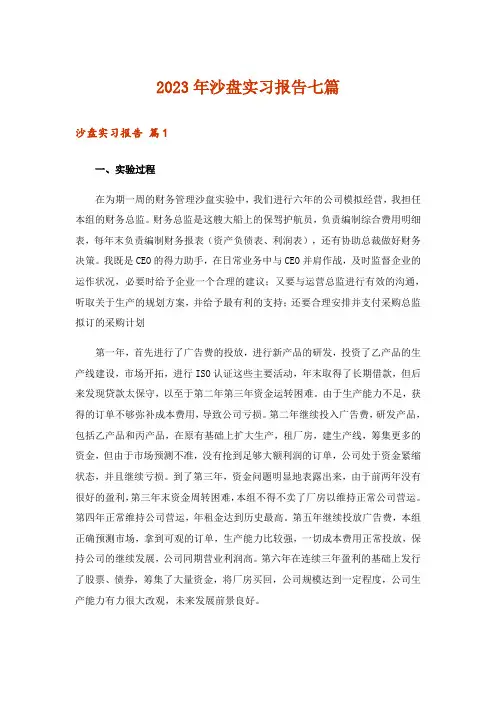 2023年沙盘实习报告七篇