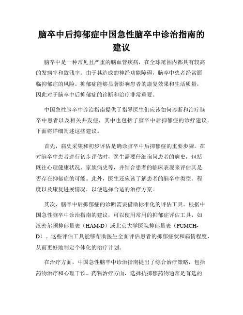 脑卒中后抑郁症中国急性脑卒中诊治指南的建议