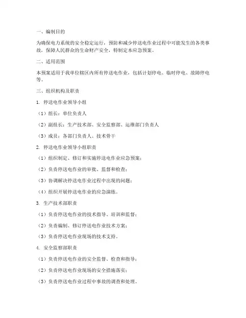 停送电作业应急预案