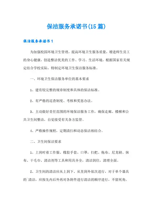保洁服务承诺书(15篇)
