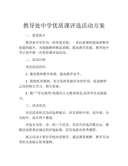教导处中学优质课评选活动方案
