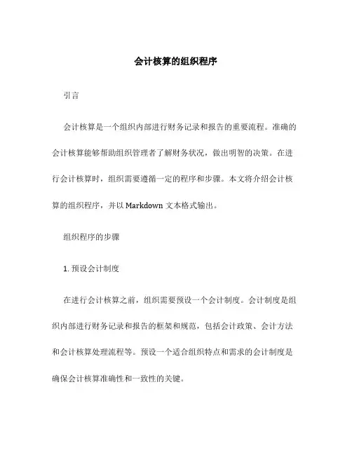 会计核算的组织程序