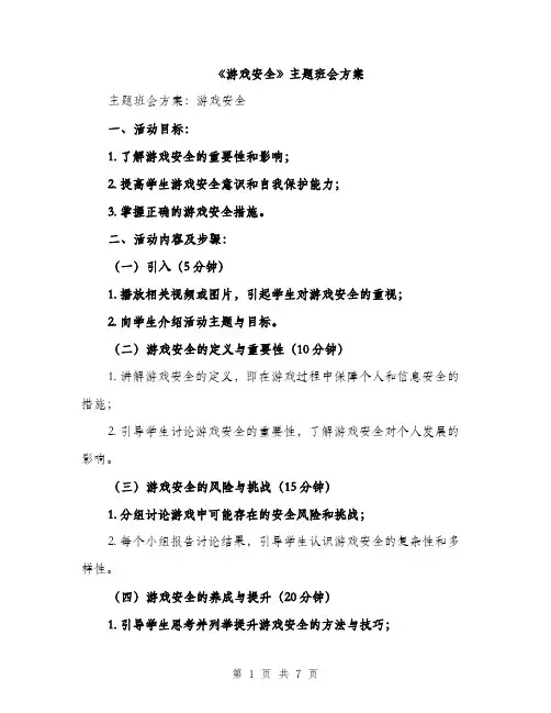 《游戏安全》主题班会方案(2篇)