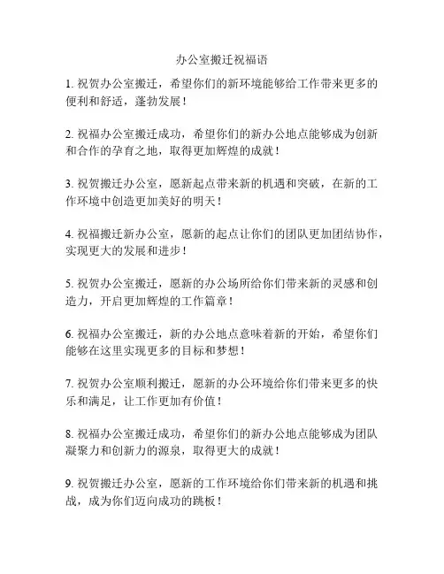 办公室搬迁祝福语