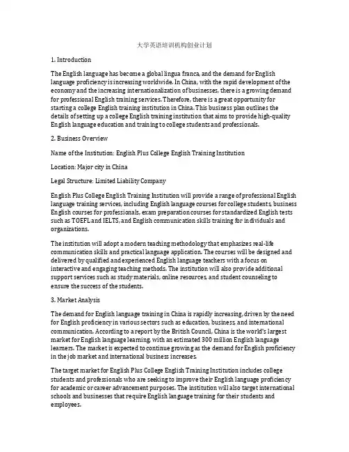 大学英语培训机构创业计划