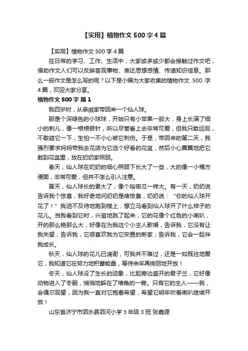 【实用】植物作文500字4篇