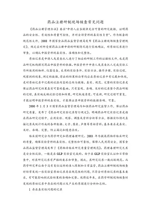 药品注册研制现场核查常见问题(药学研究)