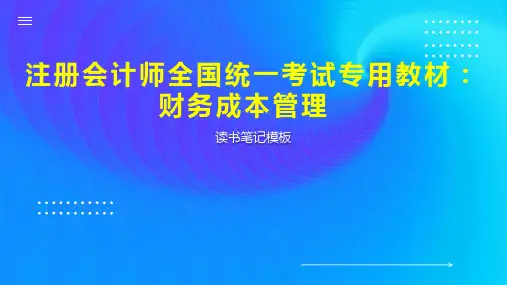 《注册会计师全国统一考试专用教材：财务成本管理》读书笔记模板