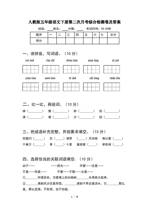 人教版五年级语文下册第二次月考综合检测卷及答案