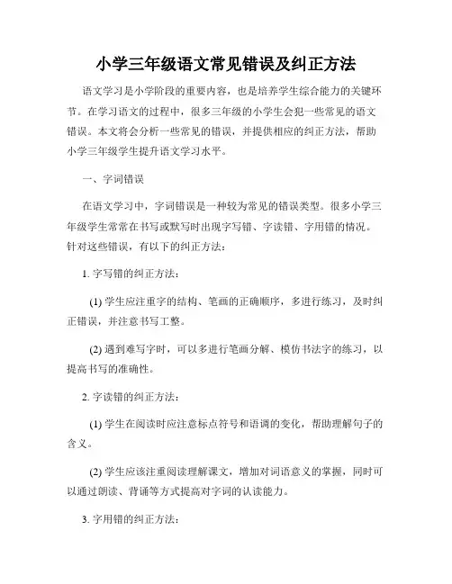 小学三年级语文常见错误及纠正方法