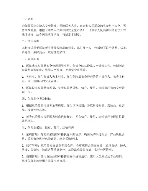 医院危险品安全管理制度