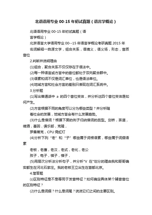 北语语用专业00-15年初试真题（语言学概论）
