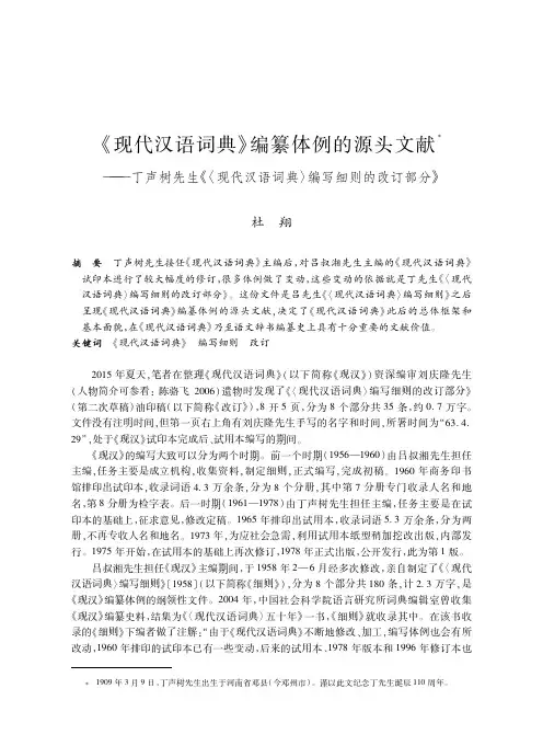 《现代汉语词典》编纂体例的源头文献--丁声树先生《〈现代汉语词典〉编写细则的改订部分》