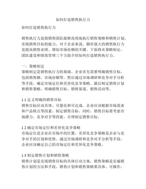如何打造销售执行力