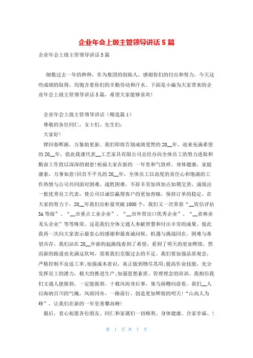 企业年会上级主管领导讲话5篇