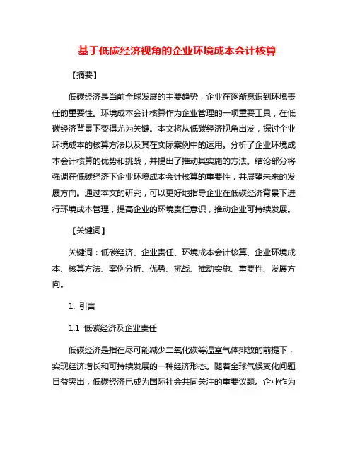 基于低碳经济视角的企业环境成本会计核算